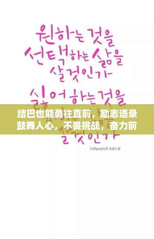 结巴也能勇往直前,励志语录鼓舞人心,不畏挑战,奋力前行!