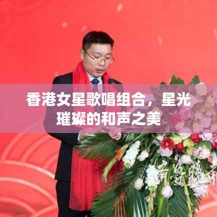香港女星歌唱组合,星光璀璨的和声之美