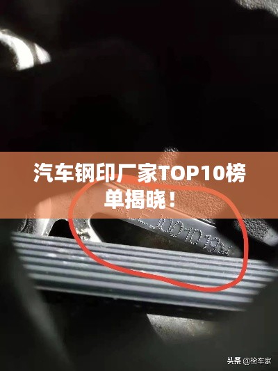 汽车钢印厂家TOP10榜单揭晓!