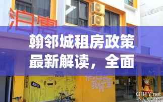 翰邻城租房政策最新解读,全面解析最新动态与优惠措施