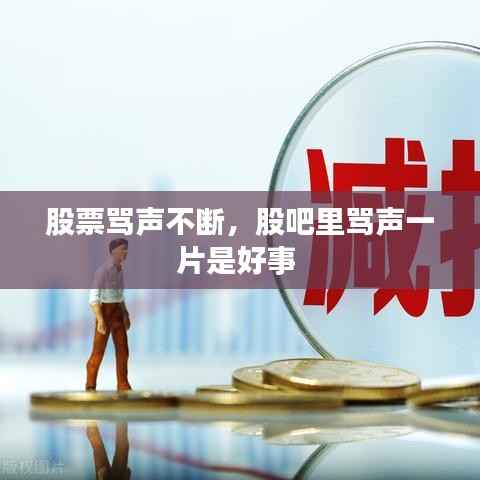 股票骂声不断,股吧里骂声一片是好事