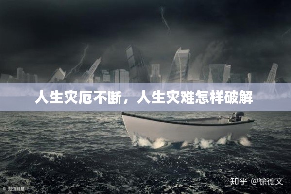 人生灾厄不断,人生灾难怎样破解