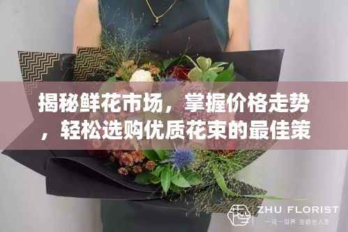 揭秘鲜花市场,掌握价格走势,轻松选购优质花束的最佳策略!