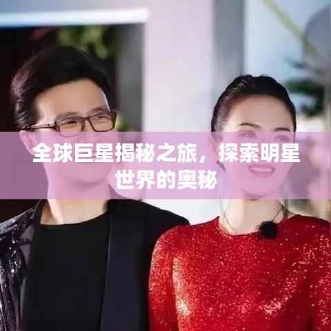 全球巨星揭秘之旅,探索明星世界的奥秘