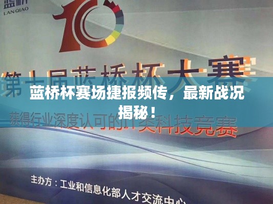 蓝桥杯赛场捷报频传,最新战况揭秘!