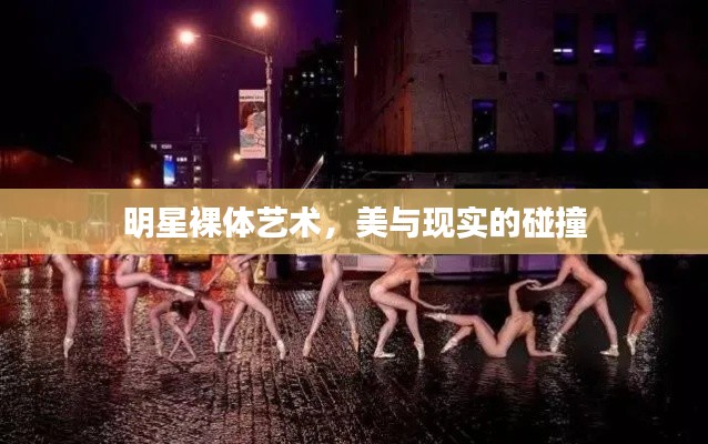 明星裸体艺术,美与现实的碰撞