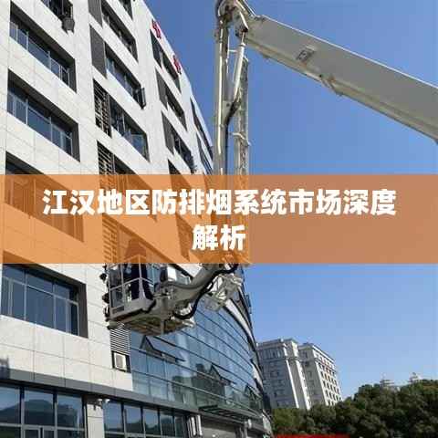 江汉地区防排烟系统市场深度解析