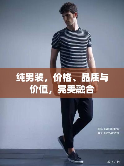 纯男装,价格、品质与价值,完美融合