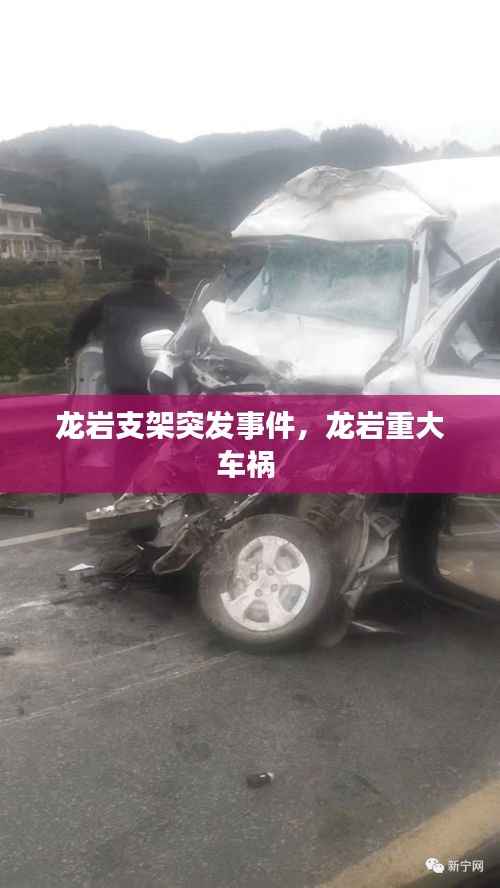龙岩支架突发事件,龙岩重大车祸