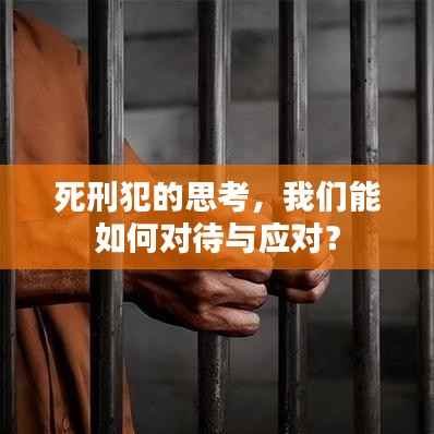 死刑犯的思考,我们能如何对待与应对?
