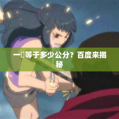 一吋等于多少公分?百度来揭秘