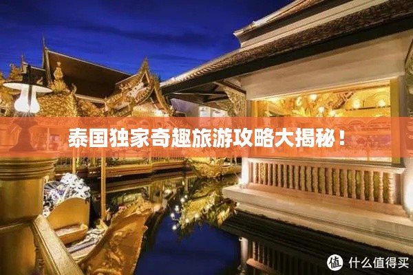 泰国独家奇趣旅游攻略大揭秘!