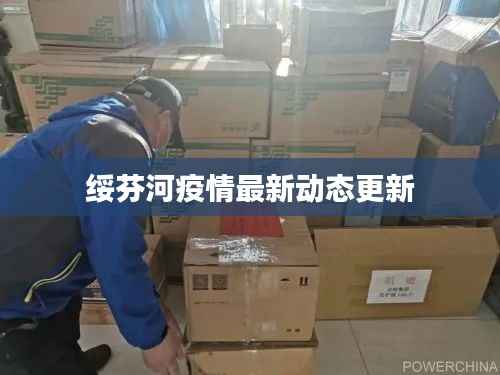 绥芬河疫情最新动态更新