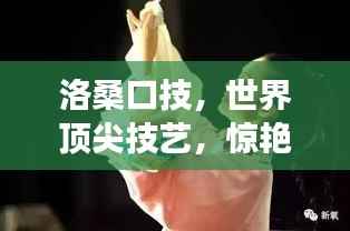 洛桑口技,世界顶尖技艺,惊艳四座!