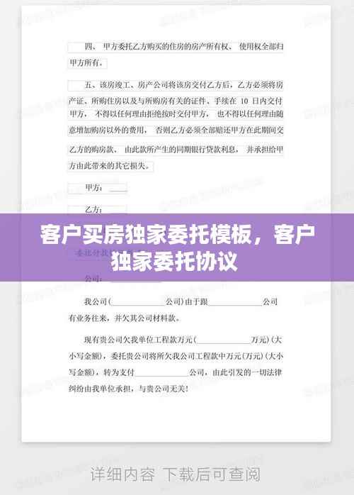 客户买房独家委托模板，客户独家委托协议 