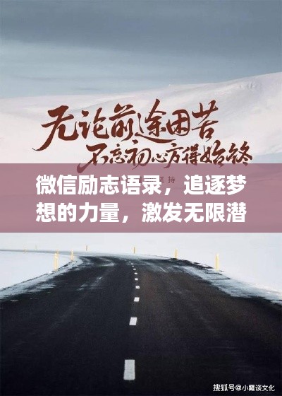 微信励志语录,追逐梦想的力量,激发无限潜能