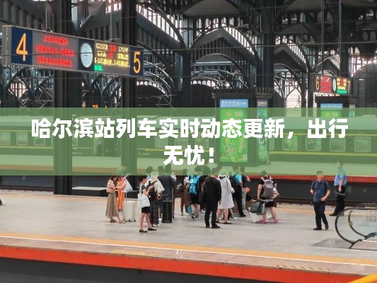 哈尔滨站列车实时动态更新,出行无忧!