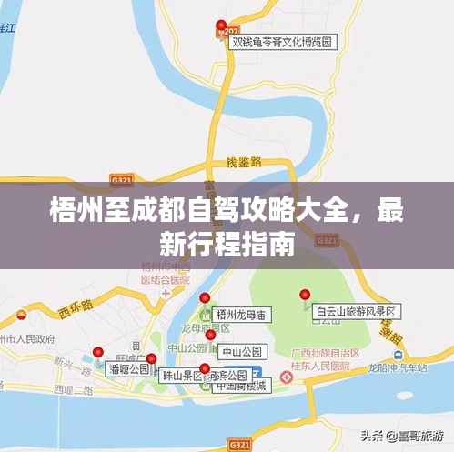 梧州至成都自驾攻略大全,最新行程指南