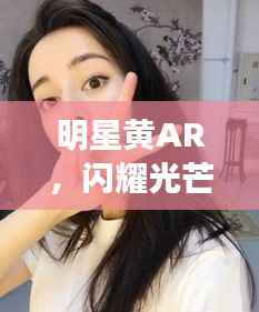 明星黄AR，闪耀光芒的璀璨之星