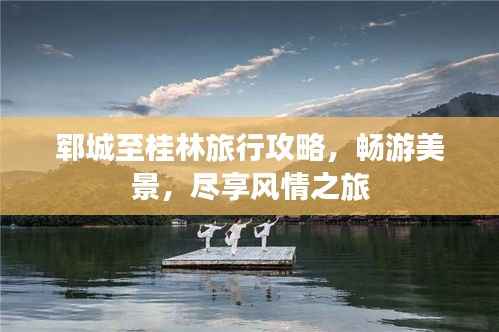 郓城至桂林旅行攻略,畅游美景,尽享风情之旅