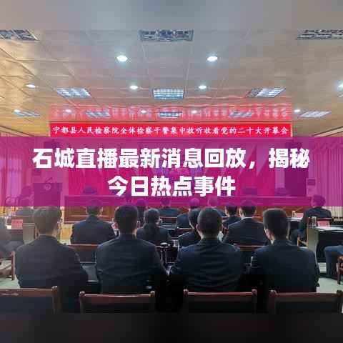 石城直播最新消息回放,揭秘今日热点事件