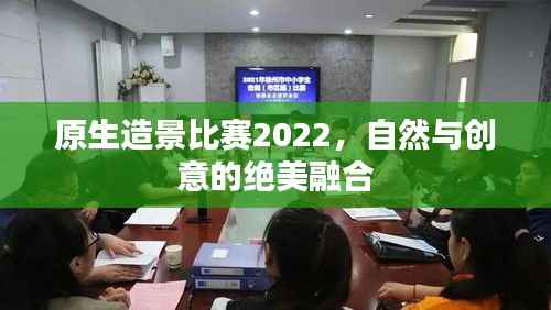 原生造景比赛2022，自然与创意的绝美融合