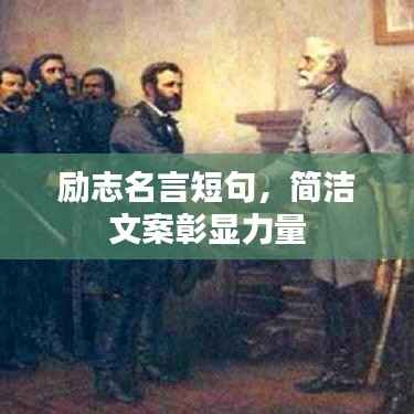 励志名言短句，简洁文案彰显力量