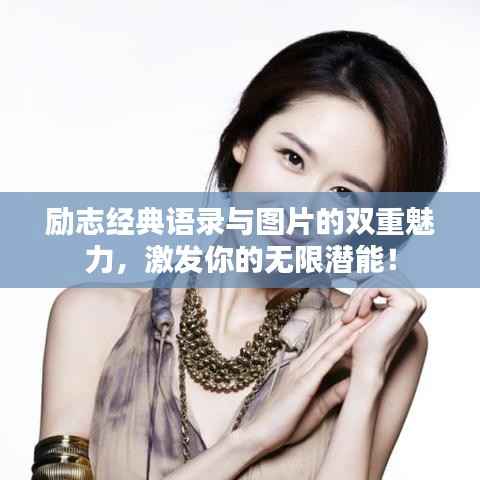 励志经典语录与图片的双重魅力，激发你的无限潜能！