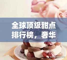 全球顶级甜点排行榜，奢华味蕾之旅