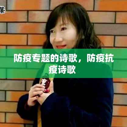 防疫专题的诗歌,防疫抗疫诗歌