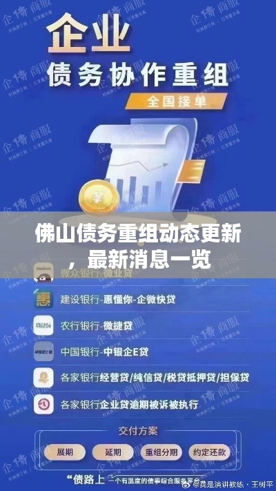佛山债务重组动态更新,最新消息一览
