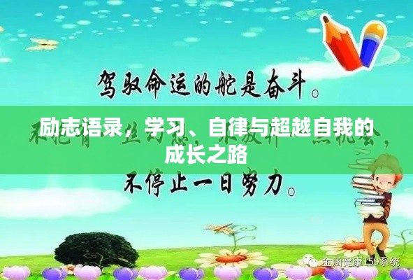 励志语录,学习、自律与超越自我的成长之路