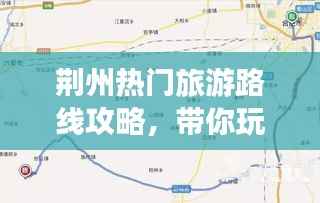 荆州热门旅游路线攻略,带你玩转荆州之旅!