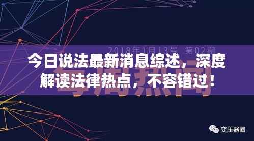 今日说法最新消息综述,深度解读法律热点,不容错过!