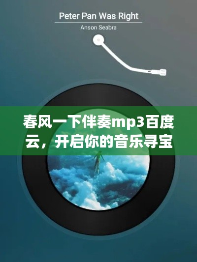 春风一下伴奏mp3百度云,开启你的音乐寻宝之旅