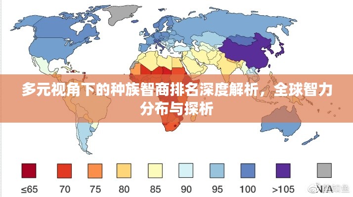 多元视角下的种族智商排名深度解析,全球智力分布与探析