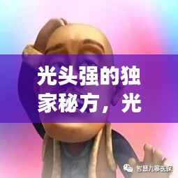 光头强的独家秘方,光头强给