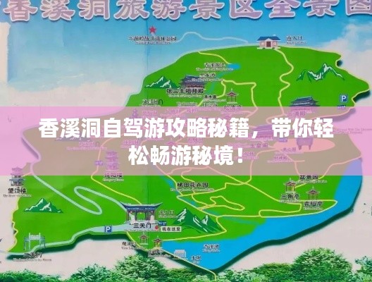 香溪洞自驾游攻略秘籍,带你轻松畅游秘境!