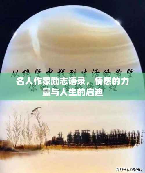名人作家励志语录,情感的力量与人生的启迪