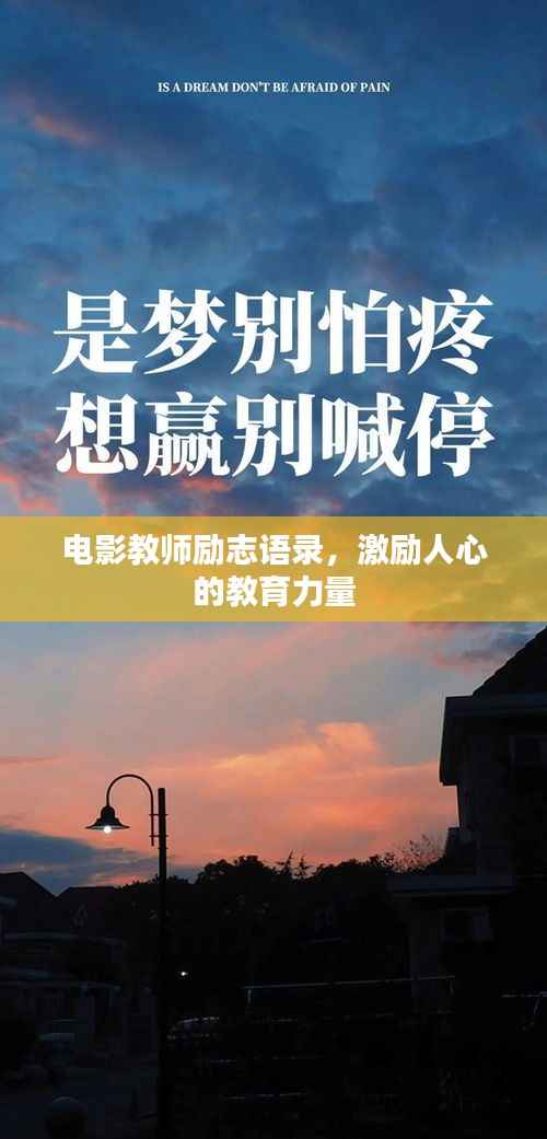 电影教师励志语录，激励人心的教育力量
