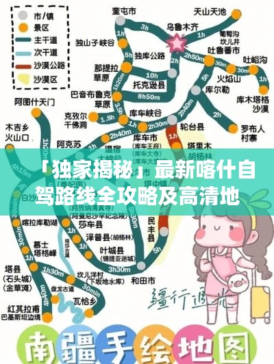 「独家揭秘」最新喀什自驾路线全攻略及高清地图,畅游无忧!