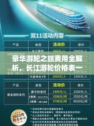 豪华游轮之旅费用全解析,长江游轮价格表一网打尽!