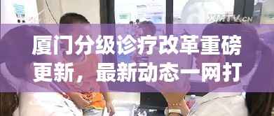 厦门分级诊疗改革重磅更新,最新动态一网打尽