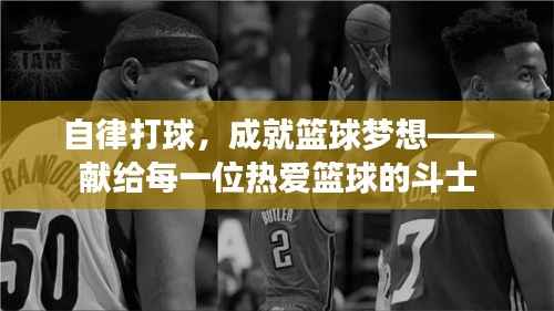 自律打球,成就篮球梦想——献给每一位热爱篮球的斗士