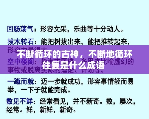 不断循环的古神,不断地循环往复是什么成语