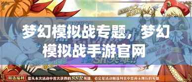 梦幻模拟战专题,梦幻模拟战手游官网