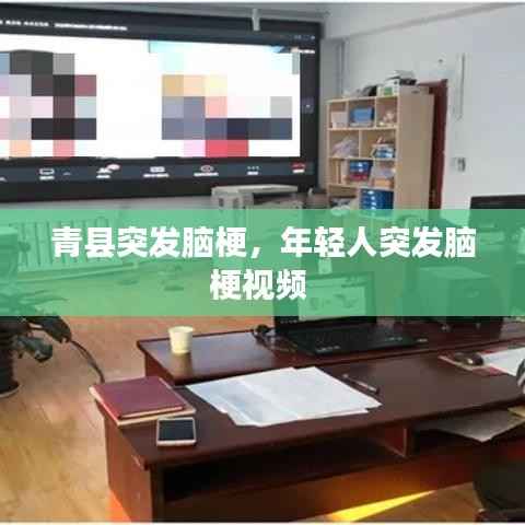 青县突发脑梗,年轻人突发脑梗视频