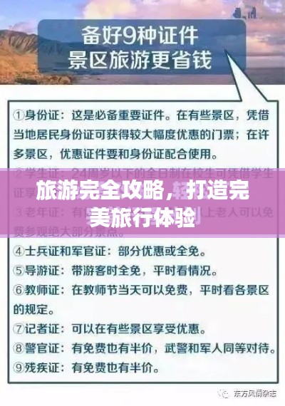 旅游完全攻略,打造完美旅行体验