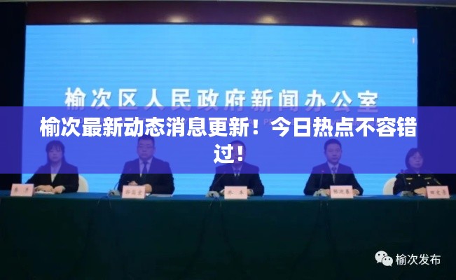 榆次最新动态消息更新!今日热点不容错过!