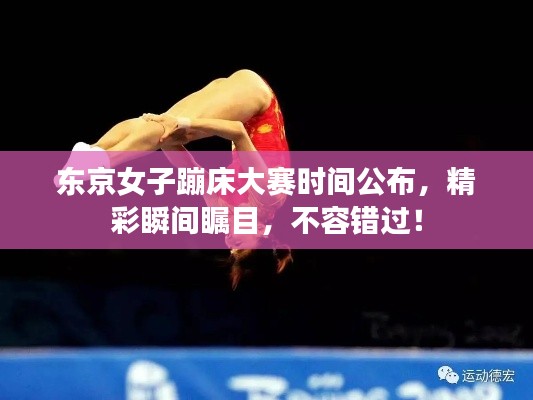 东京女子蹦床大赛时间公布,精彩瞬间瞩目,不容错过!